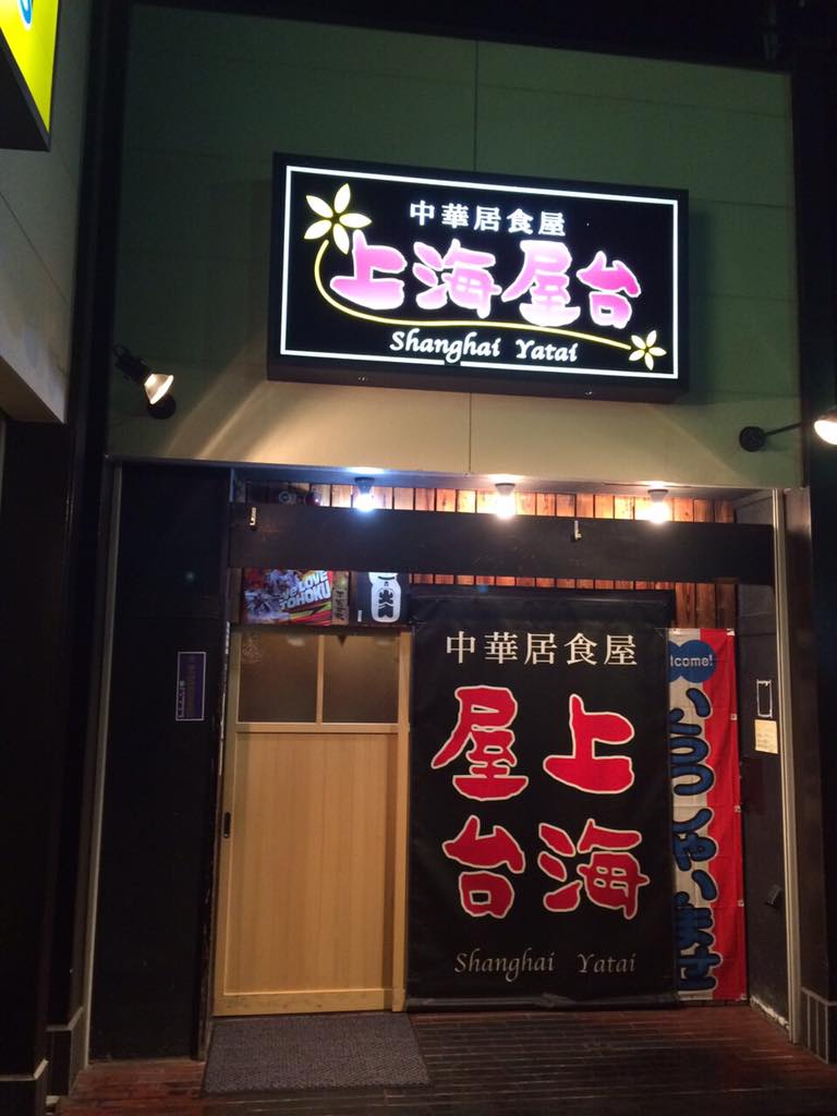 上海屋台 上海屋台