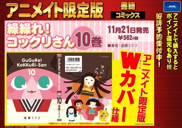 ট ইট র アニメイト福岡パルコ 10 00 30営業中 書籍連動フェア 繰繰れ コックリさん10巻 繰繰れ コックリさん 10巻アニメイト限定版 愚愚れ 信楽さん3巻 Or ガンガンｊｏｋｅｒ を購入の方に特典を差し上げます 詳しくは 九州発売