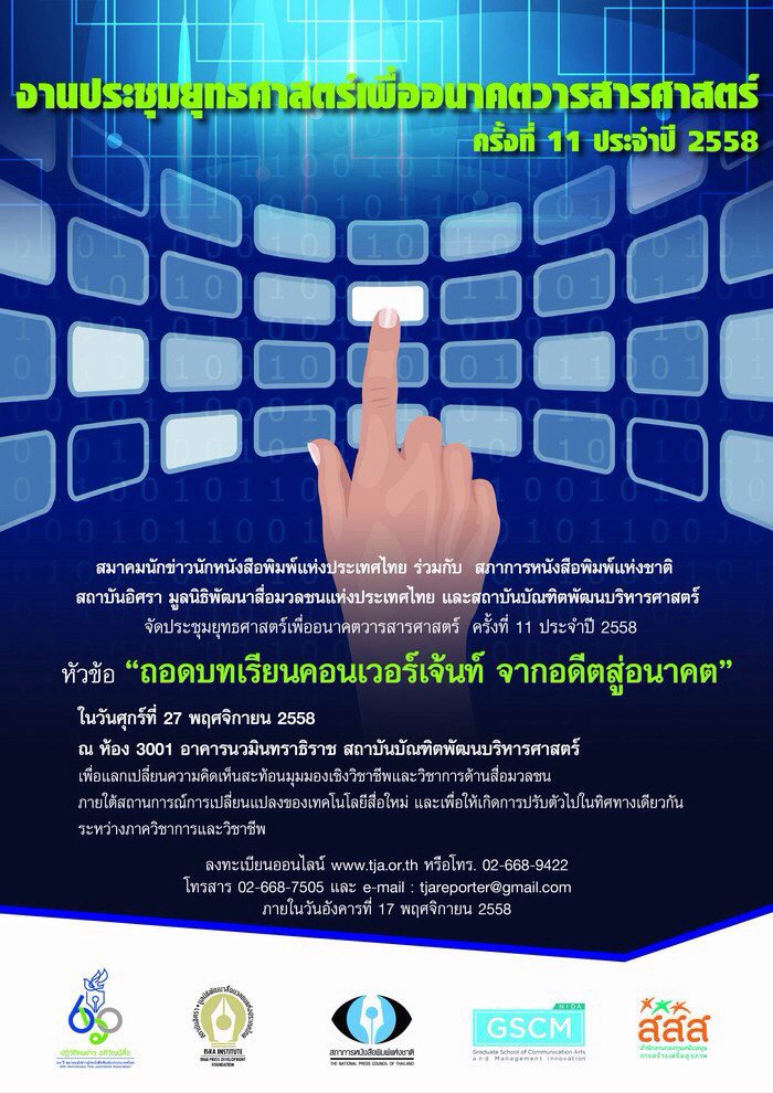chakkrish's tweet photo. ศุกร์นี้ พบกันที่นิด้า งานสำคัญตอบโจทย์อนาคต นิเทศศาสตร์ยุคหลอมรวม หรือหลอมละลาย? https://t.co/vCX0CxDDc6
