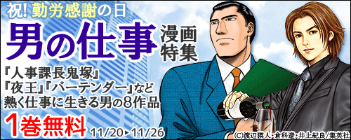 やまだ書店 男の仕事漫画特集 熱く仕事に生きる男の８作品 １巻無料26日まで 人事課長鬼塚 夜王 監査役野崎修平 王様の仕立て屋 バーテンダー あばれブン屋 など T Co Kva0ywfzbp T Co R0v7jijy2v Twitter