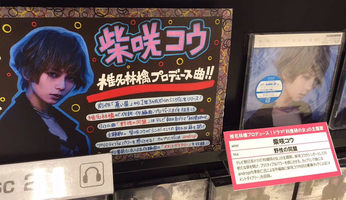 Hmvイオンモール各務原店 V Twitter 柴咲コウ 椎名林檎が作詞作編曲 プロデュースしたnewシングル 野生の同盟 入荷しました 約1年3か月ぶりとなるシングルです T Co Xs7u1by0sj Hmvイオンモール各務原店 V Twitter 柴咲コウ 椎名林檎が作詞作編曲 プロデュースしたnewシングル 野生の同盟 入荷しました 約1年3か月ぶりとなるシングルです T Co Xs7u1by0sj