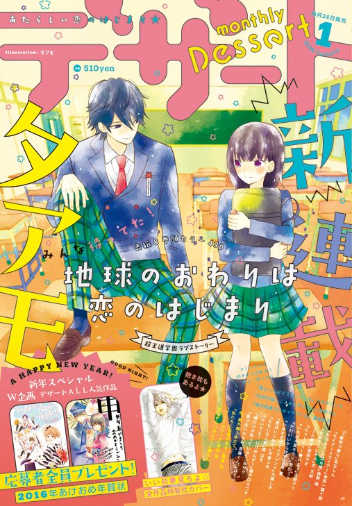 デザート編集部 本日発売 タアモさんの新連載 地球のおわりは恋のはじまり が表紙 巻頭カラーのデザート1月号は今日発売ですー 応募者全員プレゼント 大充実の連載作などなど そのほかの見どころも満載 書店でお待ちしてます T デザート編集部 本日発売 タアモさんの新連載 地球のおわりは恋のはじまり が表紙 巻頭カラーのデザート1月号は今日発売ですー 応募者全員プレゼント 大充実の連載作などなど そのほかの見どころも満載 書店でお待ちしてます T