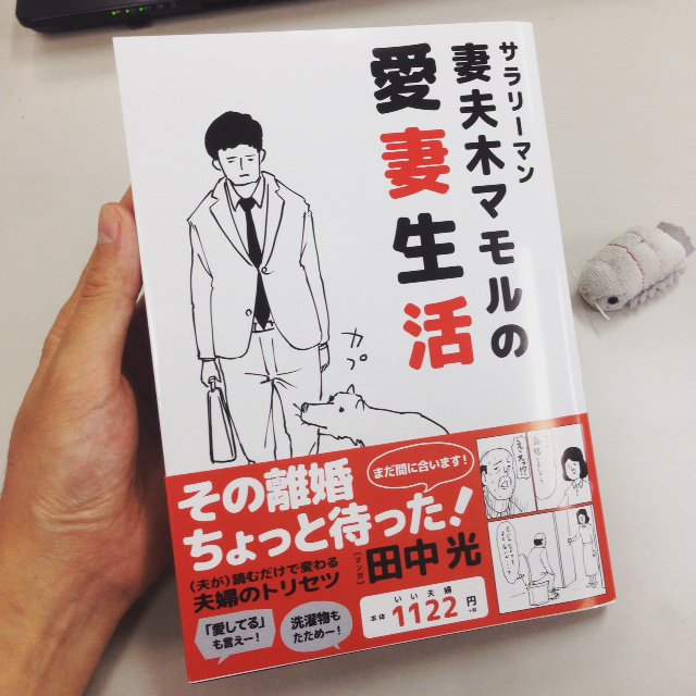 Sharp シャープ株式会社 A Twitteren サラリーマン山崎シゲルや 弊社エモパーのキャラ 桜田かおる の生みの親でもある 田中光さんの新著が出ました 説明が難しいのですが 夫婦円満ハウツーコミックといった趣きの おもしろい本です T Co Qaugiwjzq3 Sharp シャープ株式会社 A Twitteren サラリーマン山崎シゲルや 弊社エモパーのキャラ 桜田かおる の生みの親でもある 田中光さんの新著が出ました 説明が難しいのですが 夫婦円満ハウツーコミックといった趣きの おもしろい本です T Co Qaugiwjzq3
