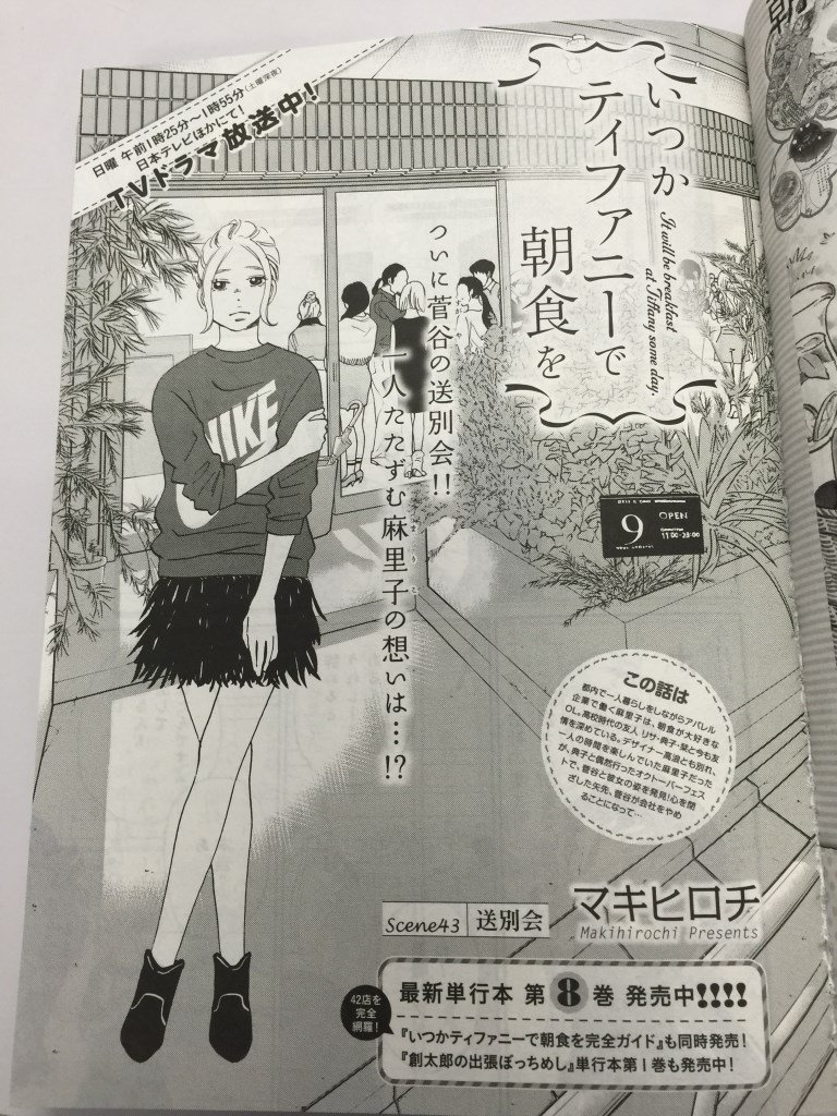 月刊コミックバンチ 公式 現在発売中の 月刊コミック バンチ １月号 マキヒロチさんの いつかティファニーで朝食を は ついに 菅谷との の回 読み進めるうちに ほろほろと自然と涙が出てきます 実写ドラマも好調ですが 今回の本編は必読ですよ