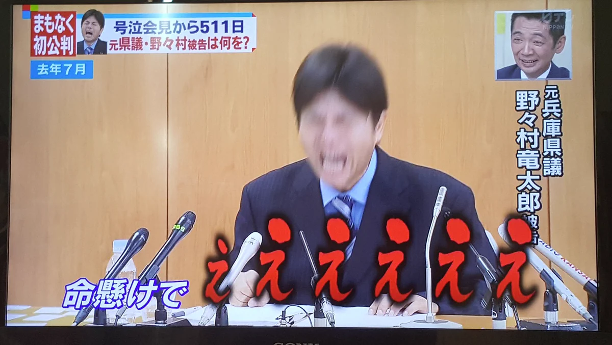 あの事件から１年以上たってもネタにされる野々村議員ｗｗｗ