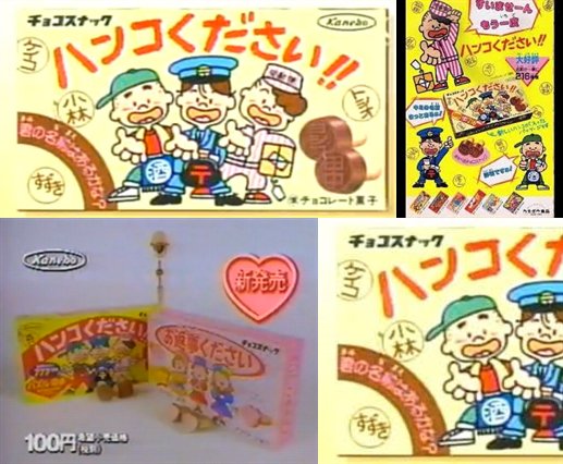 レトロ系 ハンコください 1980年代 カネボウ食品 現 クラシエフーズ から発売された チョコレート菓子 T Co Axzgh58rqj T Co 1pyampzam7 T Co Cprtckqhur