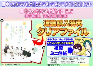 توییتر アニメイト熊本 در توییتر 書籍連動購入情報 田中くんはいつもけだるげ 5巻 5巻 アニメイト限定セット 田中くんはいつもけだるげ 5 5巻 こちら2冊ご購入で連動購入特典のクリアファイルをお渡ししていますクマ T Co Swbkt3kgmp