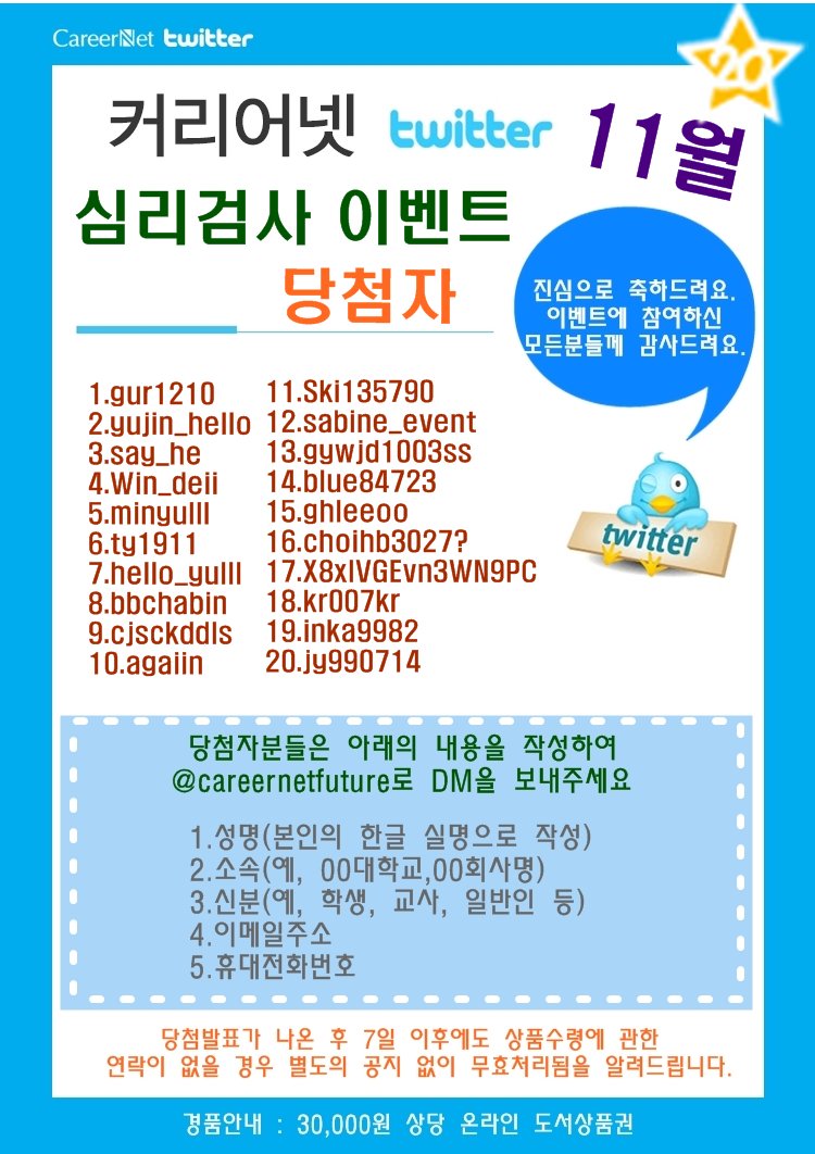[커리어넷 트위터 「커리어넷 심리검사」 이벤트 당첨자 발표] 행운의 당첨자들을 소개합니다!! 당첨되신 분들의 그림 속 안내에 따라 DM을 보내주셔야 합니다. 진심으로 축하드려요!