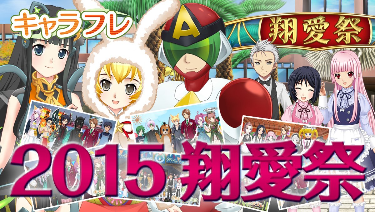 アクワイア 学園生活が楽しめるオンラインゲーム キャラフレ の学園祭に アクワイアコラボショップ登場中だよ つ T Co Ljkeh4hiqm 絶対迎撃ウォーズ 宇宙の寿司 T Co Lft4rhtji1