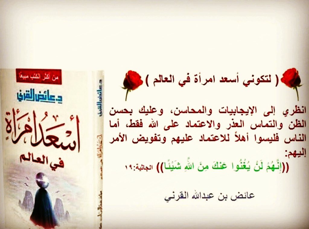 #لتكوني_أسعد_امرأة_في_العالم
#عائض_القرني