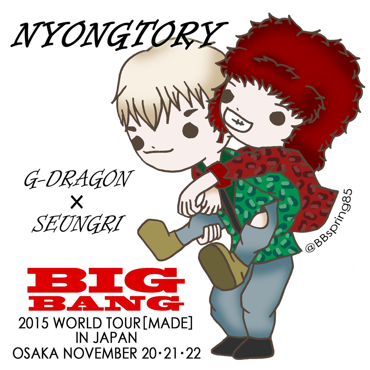 Spring در توییتر spring85 Bigbang気紛れイラストpart115 Soberでスンリに飛びつくジヨンｻﾝ Bigbang Fanart Nyongtory 無断加工等ゎご遠慮願います ﾍﾟｺ T Co Hdip0vnwqf