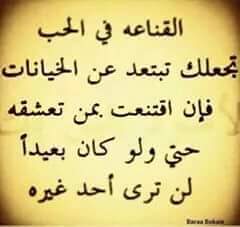 القناعه في الحب تجعلك تبتعد عند الخيانات فأن اقتنعت بمن تعشقه حتئ ولو كان بعيدآ لن ترئ احد غيره…..
