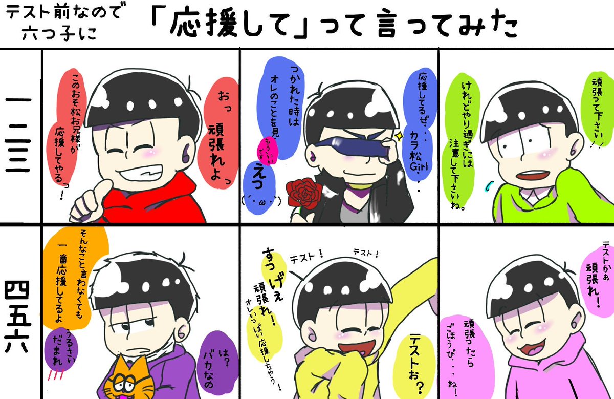 テスト期間ということで…
テスト期間中のおそ松さんクラスタさんにささげますv('∀`*v)
#おそ松さん
#おそ松さんクラスタさんと繋がりたい
#おそ松さん好きな人RT
