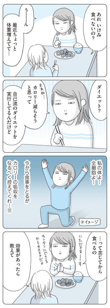 念じるだけダイエット。 #思いつき無職生活 