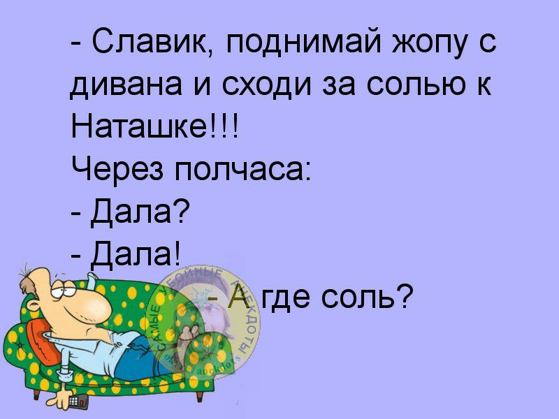 Соседка готовила курицу закончилась соль. Анекдот про соль и соседку. Анекдот про соседа и соль. Анекдоты Одноклассники. К соседке за солью приколы.