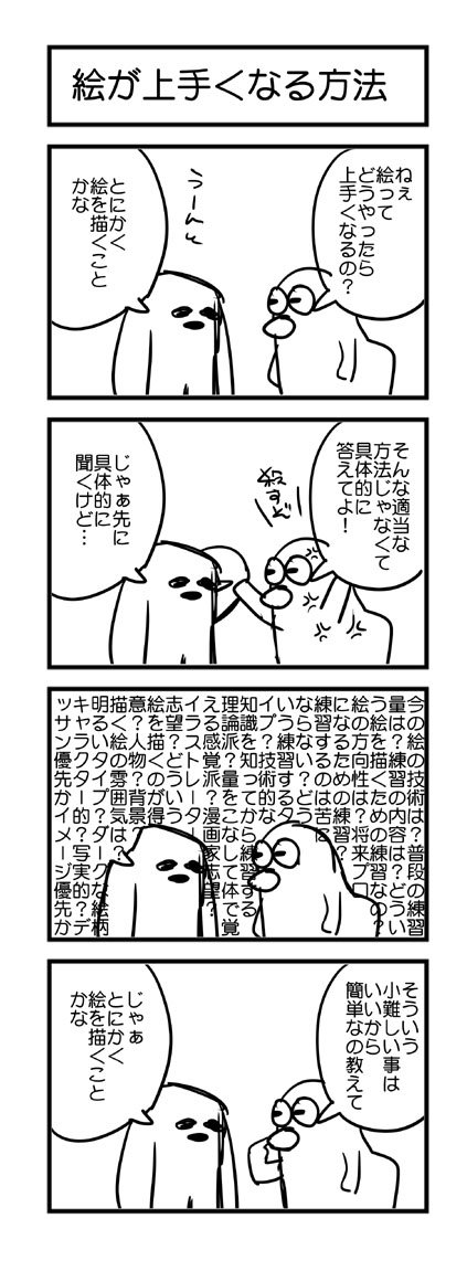 よくある 絵が上手くなる方法は という質問に 聞かれる側が とにかく描け としか言えない理由 Togetter