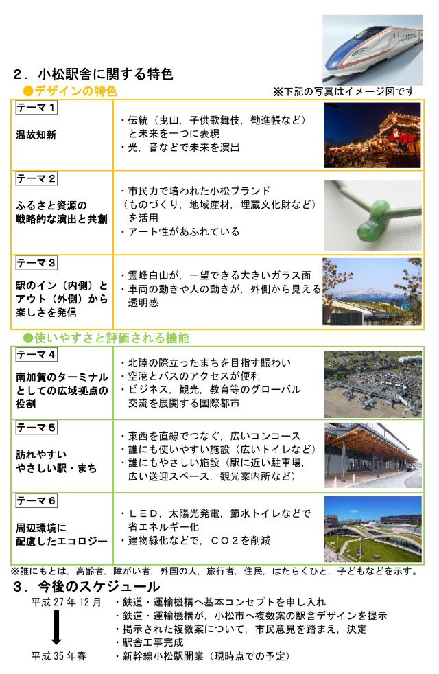 金沢まちゲーション Pa Twitter お知らせ 北陸新幹線小松駅のコンセプトが決定しました 北陸新幹線小松駅のコンセプトは ふるさとの伝統を未来へつなぐ かけはし 今日からパブコメを行っています Https T Co Unf7sossvi Https T Co Wyjjzug6vb