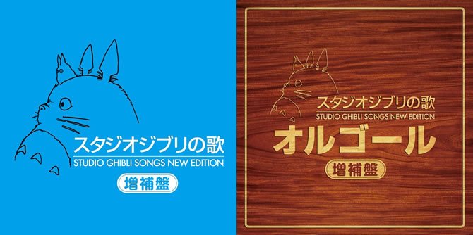 スタジオジブリの歌 -増補盤-」と「スタジオジブリの歌オルゴール
