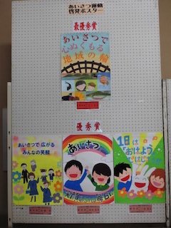 滋賀県の情報と観光スポット Twitterissa 東近江市能登川地区の あいさつ運動啓発ポスター 善行青少年 青少年の主張 の小学生 中学生 高校生の受賞者の氏名 T Co Fxokgiv5xm あいさつ ポスター 善行 東近江市 中学生 T Co
