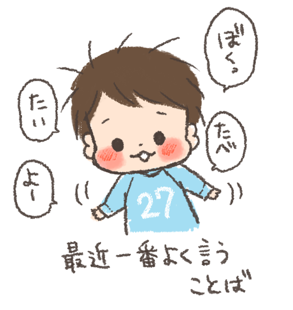 まんま小僧おさまらず【2歳6ヶ月】ツイートしてない2ヶ月近くの間にだいぶしゃべるようになった気がします^^;内容はこんなんばっかだけど 