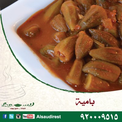 ALSAUDI_SA's tweet photo. بامية
#ايدامات السعودي
للطلب 920009515
او من خلال التطبيق https://t.co/gf1yAy80Iv