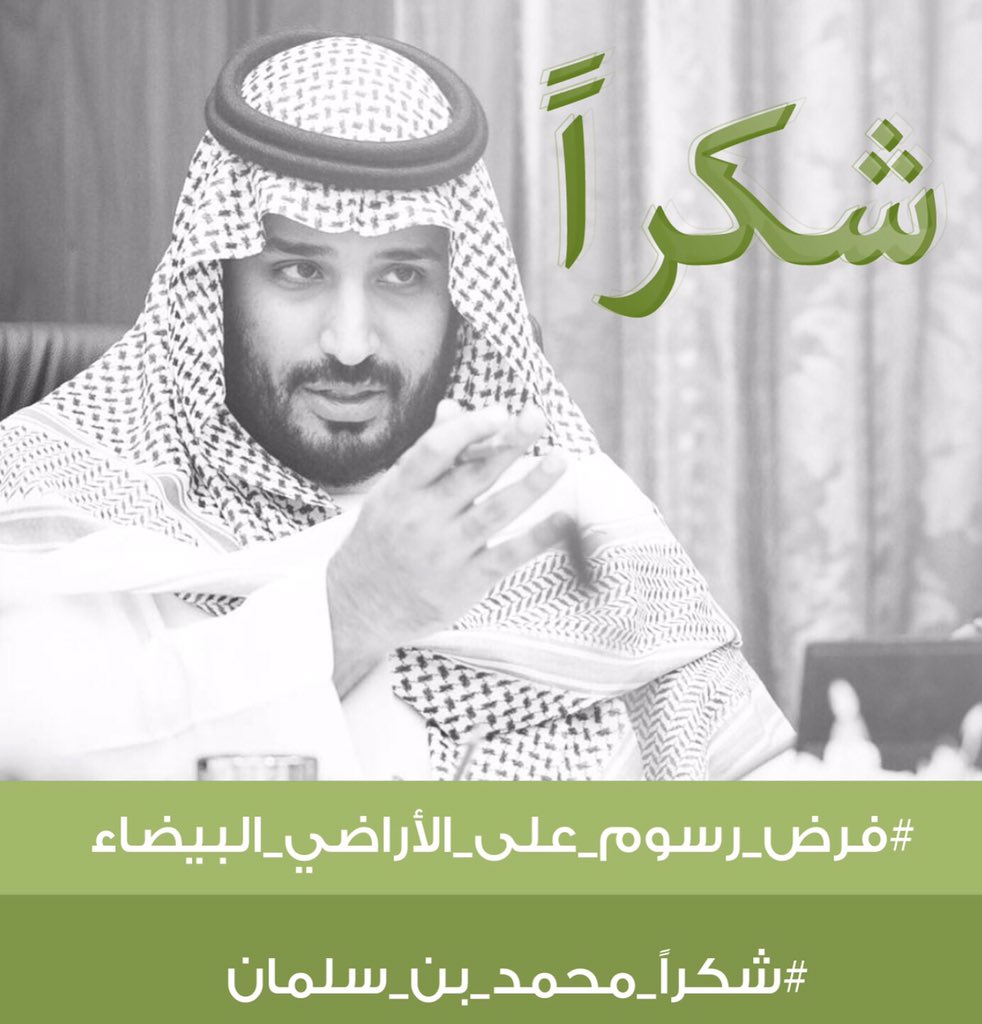 AzzamAlDakhil's tweet photo. #شكراً_محمد_بن_سلمان 
#فرض_رسوم_على_الأراضي_البيضاء https://t.co/LFIg87fBlB