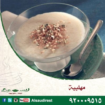ALSAUDI_SA's tweet photo. مهلبية مالها حل
#مطاعم السعودي
للطلب 920009515
او عن طريق التطبيق https://t.co/dL9JbbFK6a