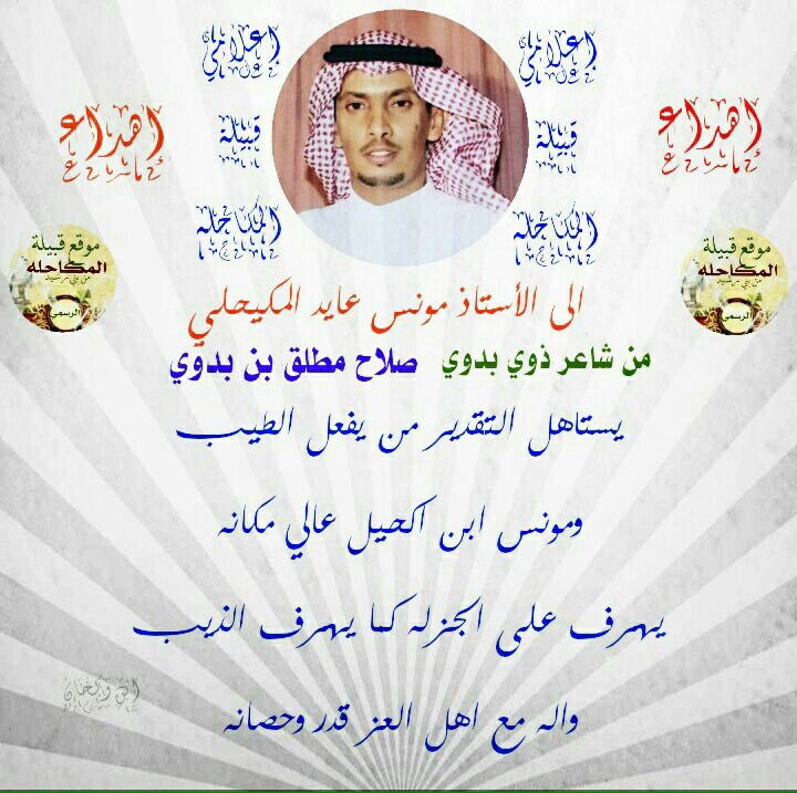 Almokahlh's tweet photo. #قصيدة #اهداء # شاعر_ذوي_بدوي #الشاعر_صلاح_مطلق_بن_بدوي #للاستاذ #مونس #المكيحلي #الر��يدي #عبس #المظابره #المكاحله https://t.co/rvYiM5q3Ev