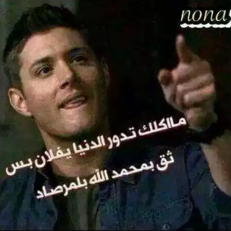 ماحاجه الاسف من انصدم بالناس
لان موصوج الاسف صوج اختياري