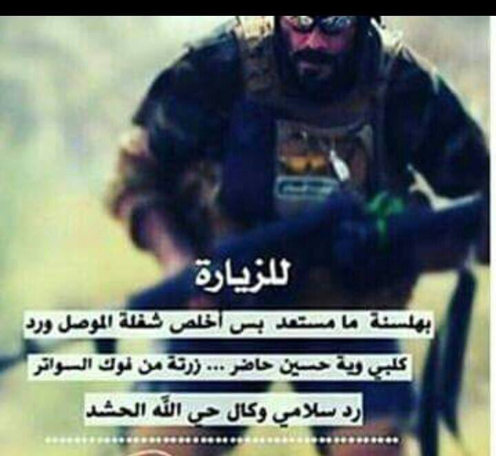 alih698881's tweet photo. للزيارة بهلسنه ما مستعد
بس اخلص شغلة الموصل ورد
كلبي وي حسين حاظر زرته من فوك السواتر
رد سلامي وكال حي الله الحشد https://t.co/1FtHj5Tvhx