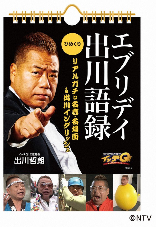 お笑いナタリー ヤバイよ ヤバイよ 出川哲朗の名言集めた日めくりカレンダー登場 T Co 0iukvjax8m T Co B5i6xvuzms Twitter お笑いナタリー ヤバイよ ヤバイよ 出川哲朗の名言集めた日めくりカレンダー登場 T Co 0iukvjax8m T Co B5i6xvuzms Twitter