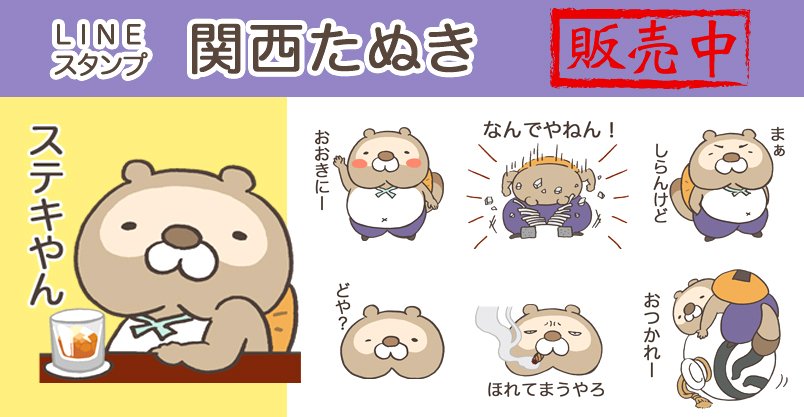 ぶるぶる 関西たぬき 滋賀県の信楽焼の狸をモチーフにした和風スタンプ 商魂たぬき の第2弾です 日常会話で使いやすいゆるい関西弁を集めました T Co 1paib7walm Lineスタンプ 関西弁 たぬき 和風 T Co 0mrppdmcdm