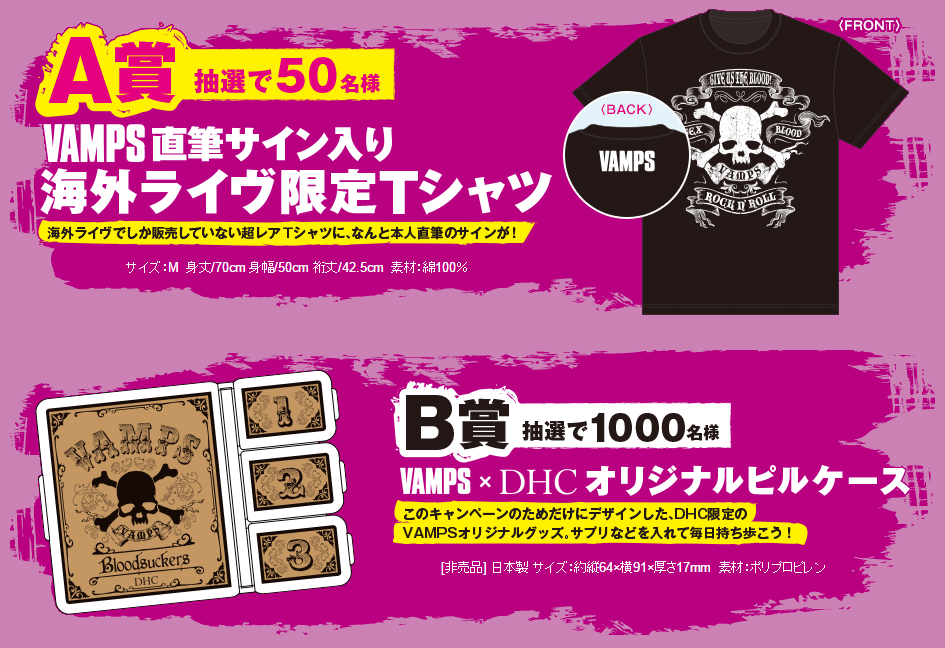 VAMPS×DHC 第2弾キャンペーンは12/8(火)まで! DHC商品を買ってVAMPS