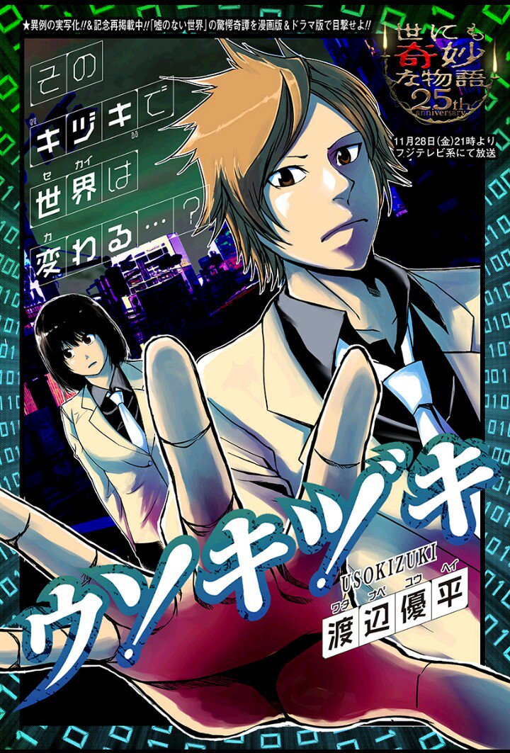 少年ジャンプ 続ジャンプ 更新情報 世にも奇妙な物語25周年sp にて異例の実写化が決まった ウソキヅキ が記念再掲載 放送は11 28 土 21時 タイトル 嘘が生まれた日 監督 清水崇 主演 満島真之介 この機会に漫画の方もぜひ T Co