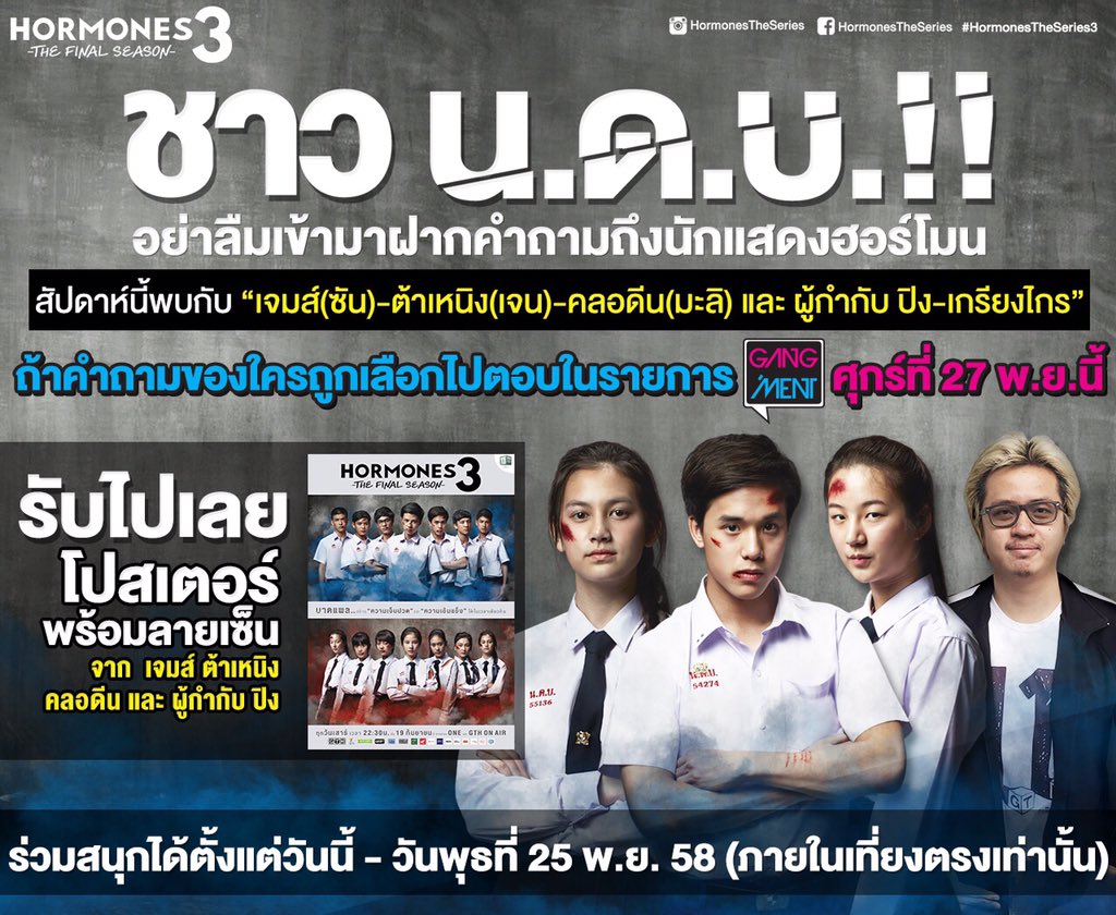 ลุ้นโปสเตอร์พร้อมลายเซ็นจากเจมส์ ต้าเหนิง คลอดีน ผกก.ปิง เข้าฝากคำถามกัน gth.co.th/facebook/nadao…
#HormonesTheSeries3