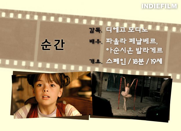 [인디필름 단편영화 리플렛_57] <순간>
발레리나를 꿈꾸며 할머니와 살고있는 엘리샤. 오랫동안 기다려온 오디션에 나갈 순간만을 손꼽아 기다린다. 그러나 바깥세상은 그녀 생각만큼 평화로운 곳이 아니다.