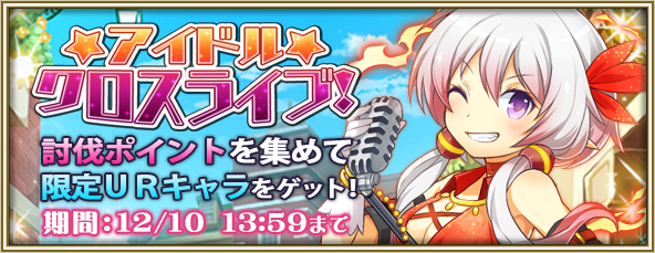 Prisla_STAFF's tweet photo. 【予告】明日11/26メンテナンス終了後より新イベント【アイドルクロスライブ】が開始！
プリスラ界の個性派アイドル達が集結して、ライブに挑��！？　#プリスラR https://t.co/30NUQQsPcI