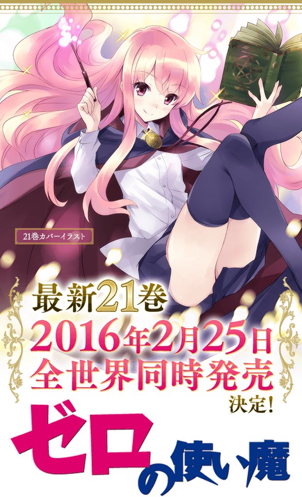 ゼロの使い魔の新刊21巻が16年2月25日に発売されると知った人々 15ページ目 Togetter ゼロの使い魔の新刊21巻が16年2月25日に発売されると知った人々 15ページ目 Togetter
