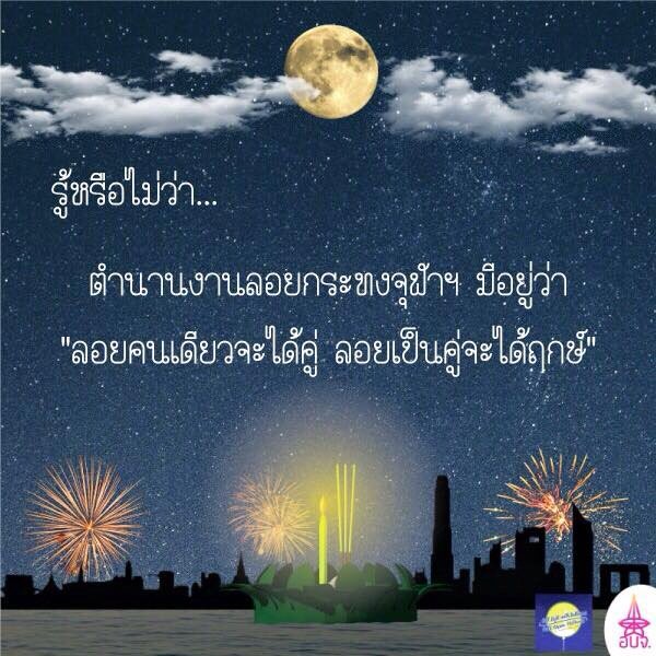 cuopenhouse's tweet photo. รู้หรือไม่ว่า… "ลอยคนเดียวจะได้คู่ ลอยเป็นคู่จะได้ฤกษ์" แล้วเจอกัน! ที่สระน้ำจุฬาฯ 16.00-22.00 น. #CUFullmoon2015 https://t.co/QZIvd4ycG2