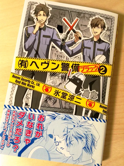 氷堂くんの『(有)ヘヴン警備←ブラック』2巻届いたー!
土方さん!8話トビラのお尻がキュートな土方さんだ!
土方さんとか父様とか田崎とかダメオジ勢が萌え爆発のヘヴブラ2巻大好評発売中でございます(=゜ω゜)ノ 