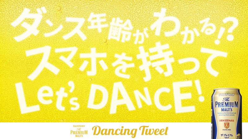 suntory's tweet photo. ♪ ヽ(´ω` )ノ
( へ)
く ♪
プレモルの #DancingTweet お楽しみいただけましたか?あなたの年齢診断の結果やいかに…!?スマホで体験→https://t.co/gvYm6QTbve https://t.co/KovxdoqTNd