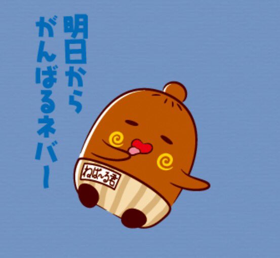 O Xrhsths ねば る君 公式 Sto Twitter ねば る君のlineスタンプ第二弾 ねば る君のいい訳スタンプ 登場ネバ T Co Bnn6kfg76u 言い訳する人沢山つかってネバよぉ 藁 T Co Ponyvv2avs