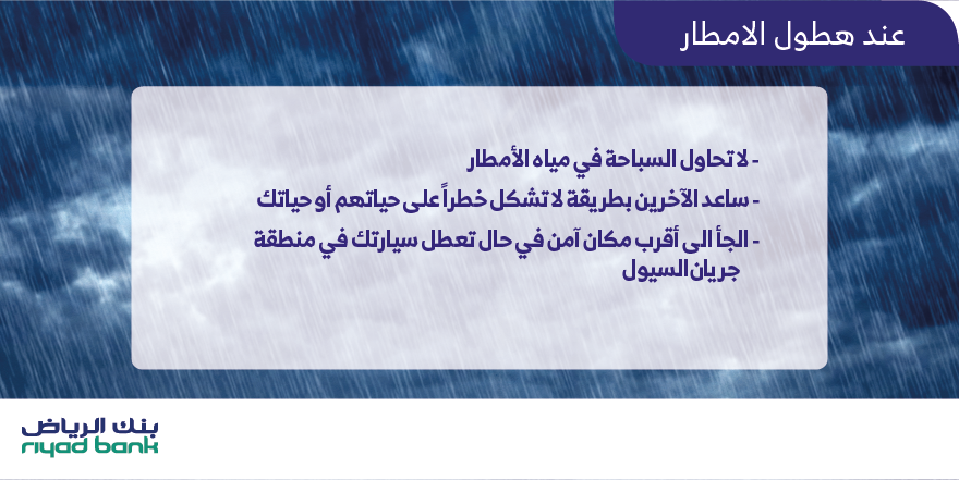 هلّت أمطار الخير ... لسلامتك، تقيد بقواعد السير!