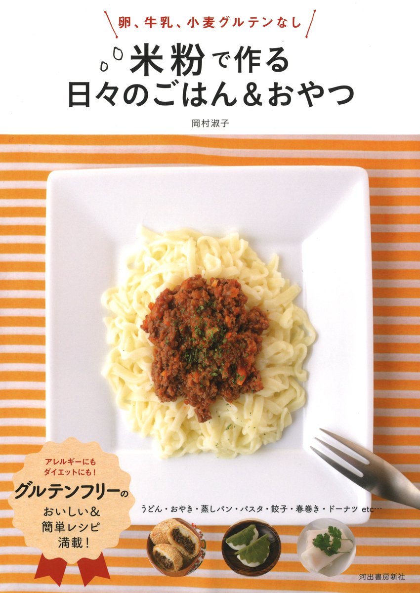 河出書房新社 年末は映画化目白押し على تويتر 岡村淑子 米粉で作る日々のごはん おやつ 発売 米粉を使った簡単でヘルシーな料理 やお菓子が満載のレシピ本の新装版 アレルギーのある方やダイエット中の方にも大好評です T Co Wwoxgqcdbp T Co