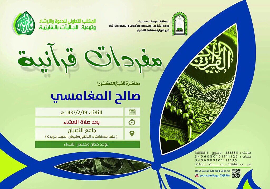 SalehAlmoghamsy's tweet photo. يوم الثلاثاء القادم بإذن الله
الموافق ١٩-٢-١٤٢٧
بعد صلاة العشاء
محاضرة للشيخ #صالح_المغامسي
في جامع النصيان في بريدة https://t.co/0VLS8AqUwC