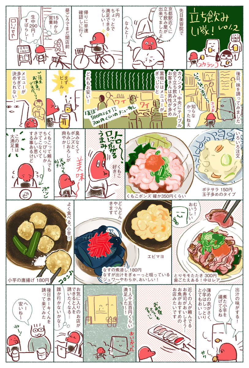 しょうゆさしの食べ物マンガ「立ち飲みし隊!vol.2」京都七条東洞院「いなせや」さんに行った時のお話です。(右の画像が1P目です)トーチweb「盆の国」もどうぞよろしくお願いいたします。https://t.co/NZbS7NN9h1 