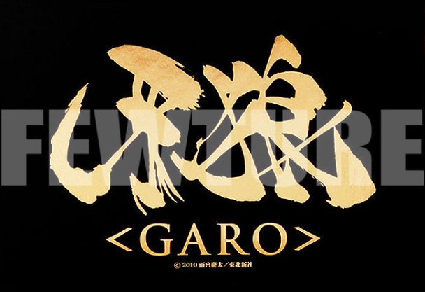 フューチャーショップ ご予約受付中 牙狼マグネットエンブレム 雨宮慶太氏が描いた筆絵のイメージイラストが防水仕様のマグネットで発売します サイズは約100mm 150mm 3種類で各 1 0 税別 です 16年1月予定 牙狼 ガロ T Co
