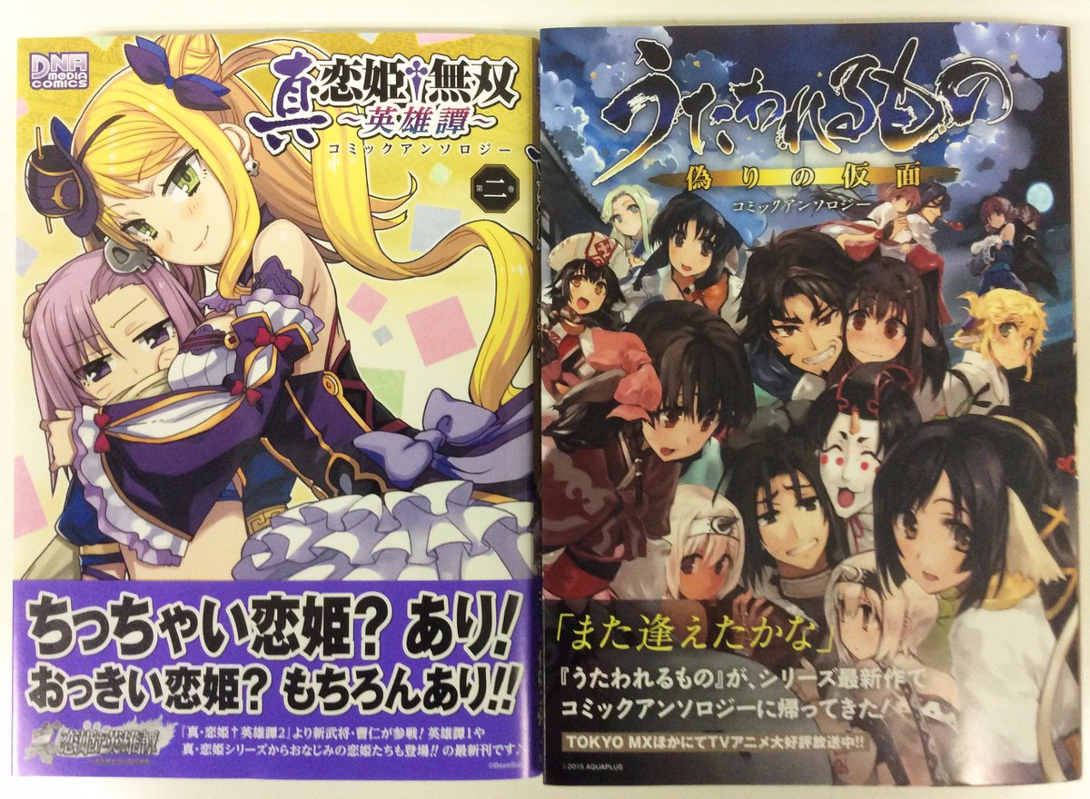 一迅社の宣伝課です Twitterissa Dmc3 2 真 恋姫 無双 英雄譚 コミックアンソロジー 第二巻 A5 アンソロジー うたわれるもの 偽りの仮面 コミックアンソロジー A5 アンソロジー 続く T Co Mjknd1djhv