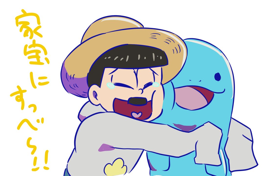 ヌオーと十四松
#この組み合わせサイコー 