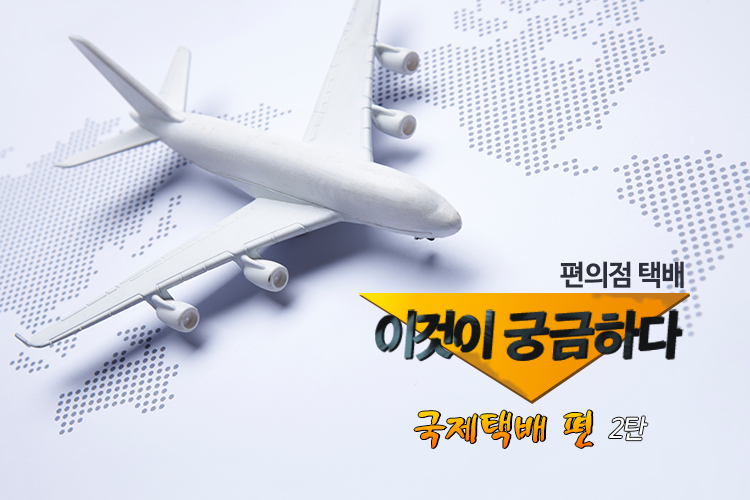 편의점택배로 국제택배 보내기.. 그런데 말입니다.. 궁금하신 점이 있으시다면 이번기회에 알고 가세요 :D
ilovepostbox.blog.me/220549766065
#국제택배 #국제택배_그것이_알고싶다 #택배